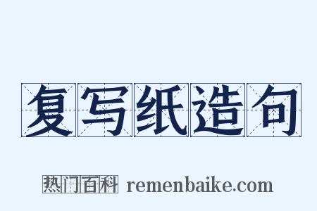 复写纸造句是什么意思的图片